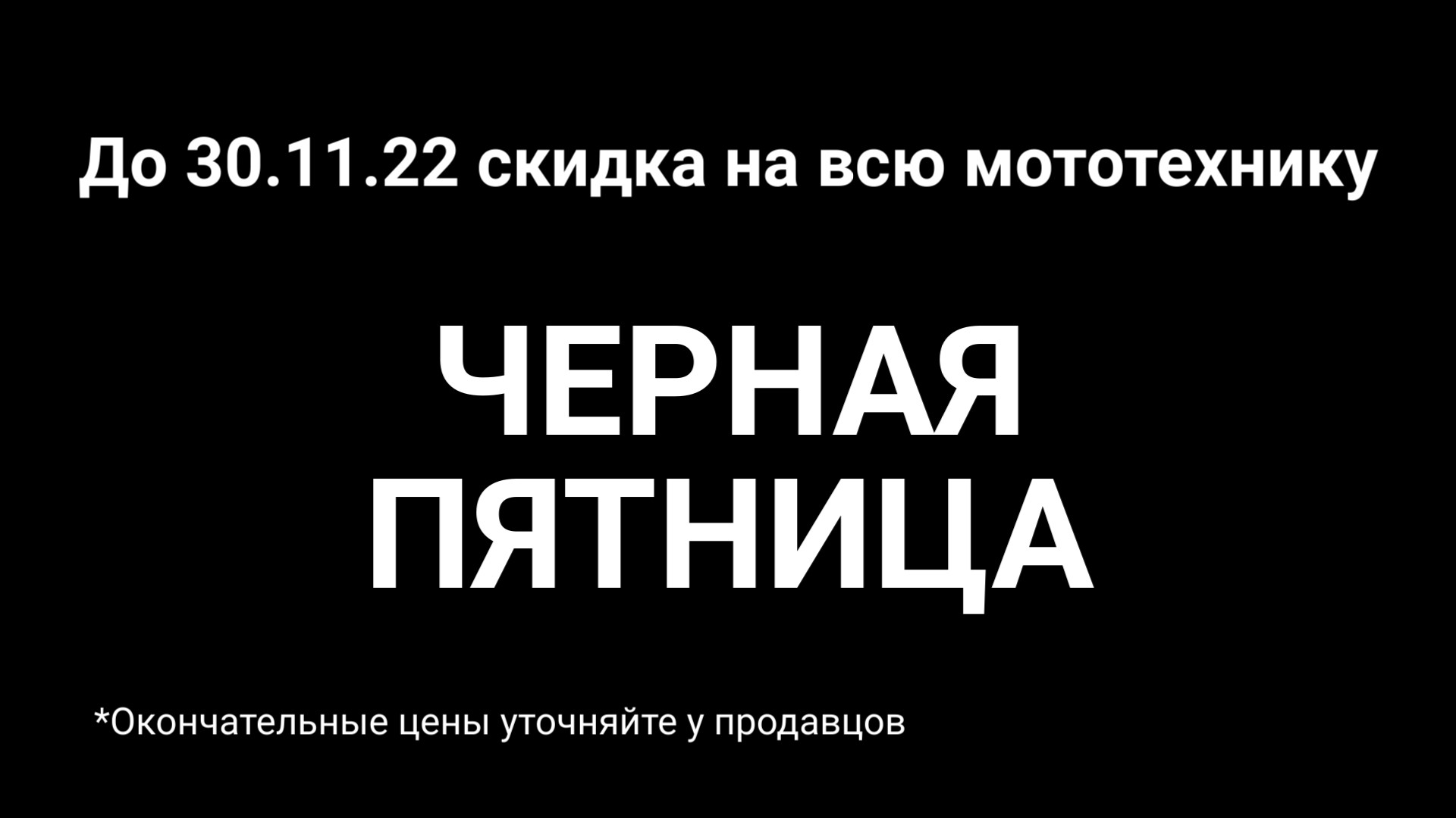ЧЕРНАЯ ПЯТНИЦА